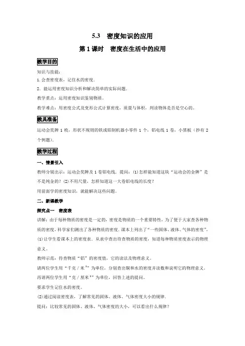 【沪粤版】初二八年级物理上册《5.3  密度知识的应用  第1课时》教案