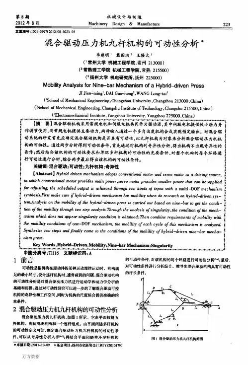 混合驱动压力机九杆机构的可动性分析