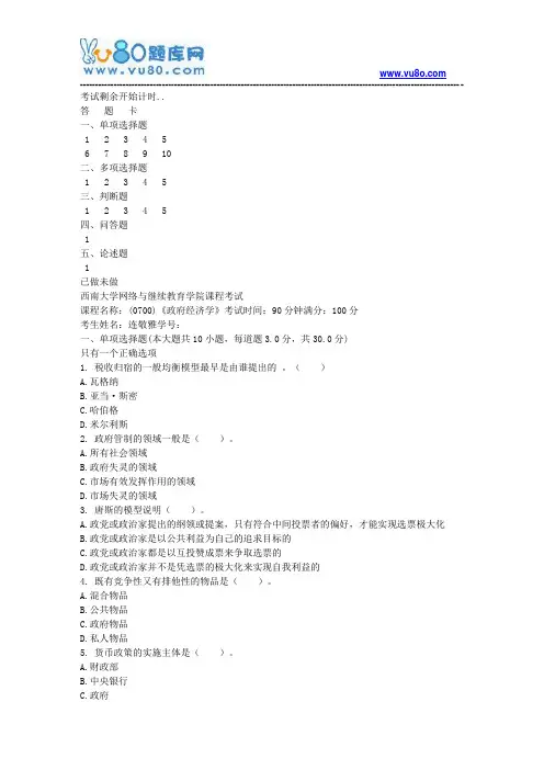 西南大学18秋《0700政府经济学》机考大作业