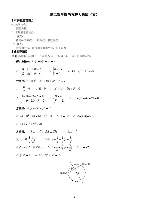 高二数学圆的方程人教版(文)知识精讲