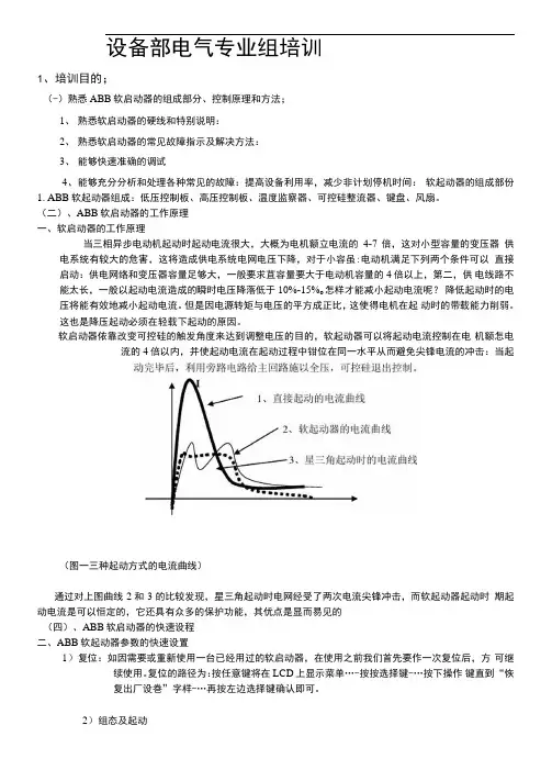 ABB软启动器的故障诊断培训