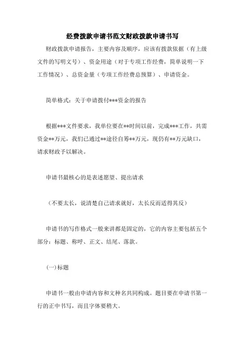 经费拨款申请书范文财政拨款申请书写