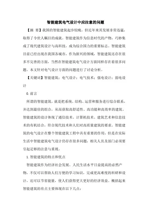智能建筑电气设计中应注意的问题