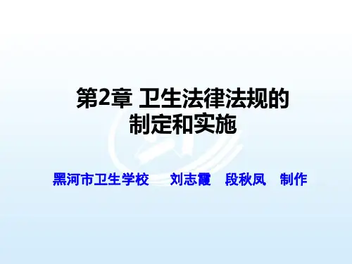 第二章 卫生法律法规的制定与实施 卫生法律法规第2版课件
