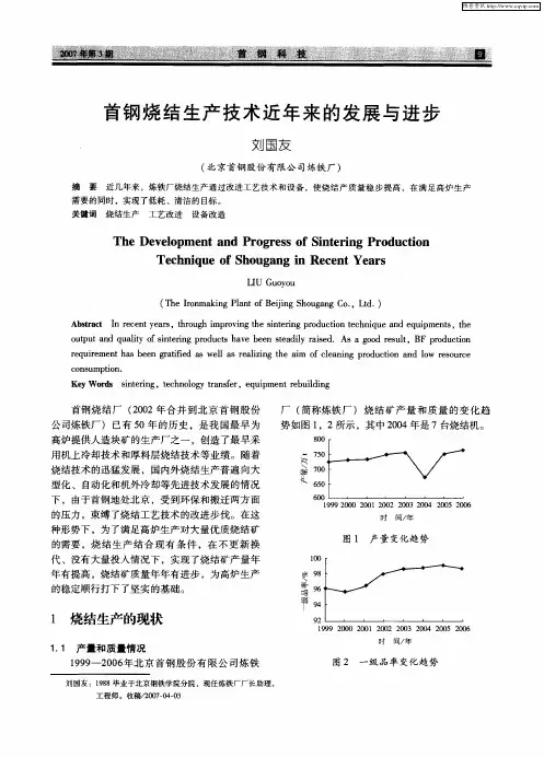 首钢烧结生产技术近年来的发展与进步