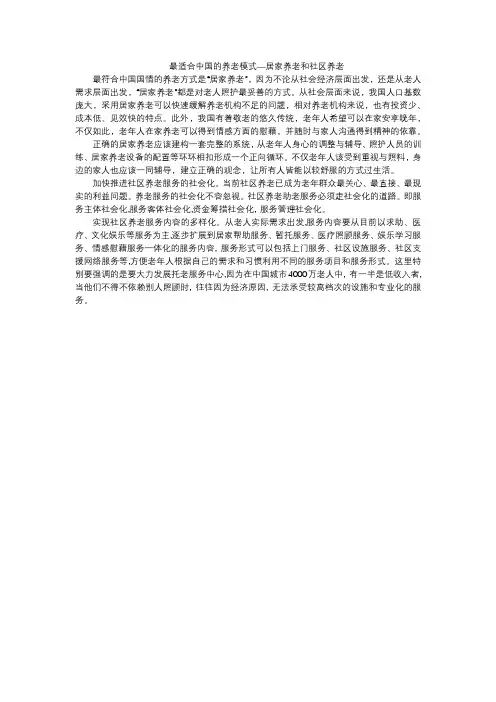 最适合中国的养老模式—居家养老和社区养老
