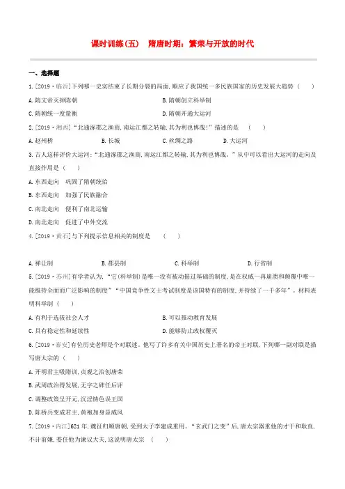 中考历史复习方案第一部分中国古代史课时训练05隋唐时期繁荣与开放的时代试题