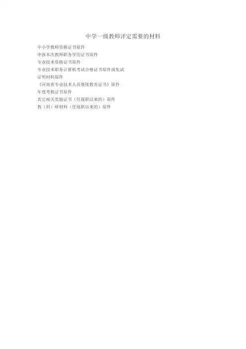 中学一级教师评定需要的材料
