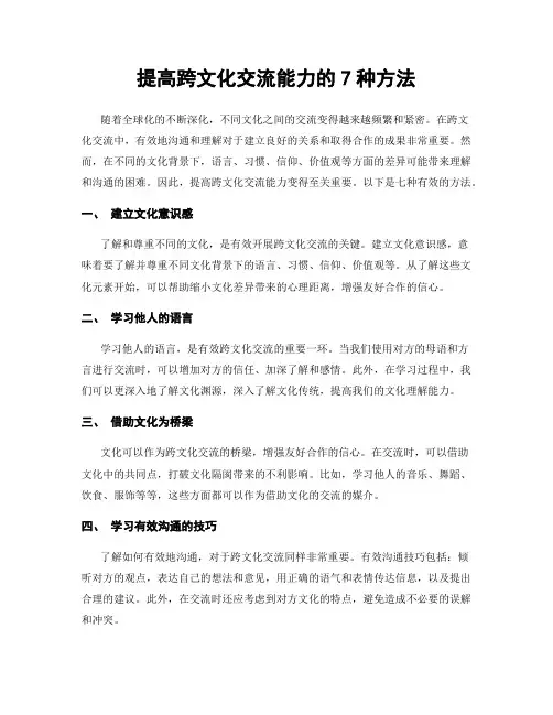 提高跨文化交流能力的7种方法