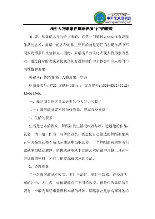 人物形象在舞蹈表演当中的塑造