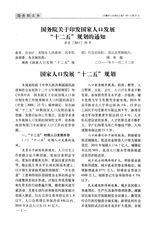 国务院关于印发国家人口发展“十二五”规划的通知