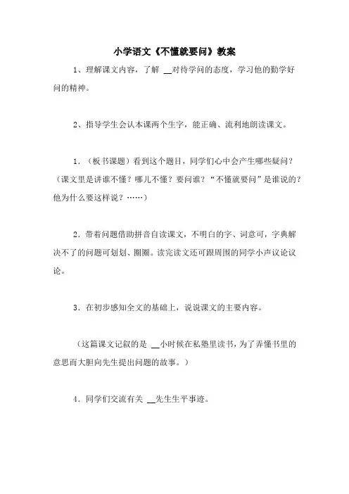 小学语文《不懂就要问》教案