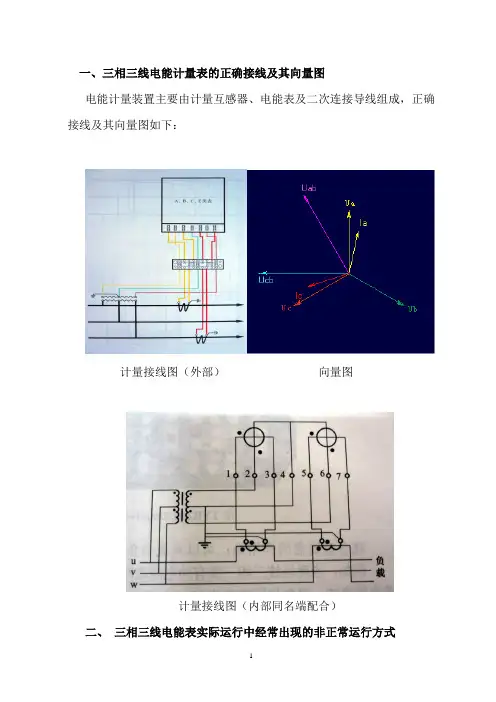三相三线制电能表误接线对计量的影响汇总1