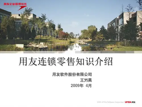 用友连锁零售知识介绍(2009)