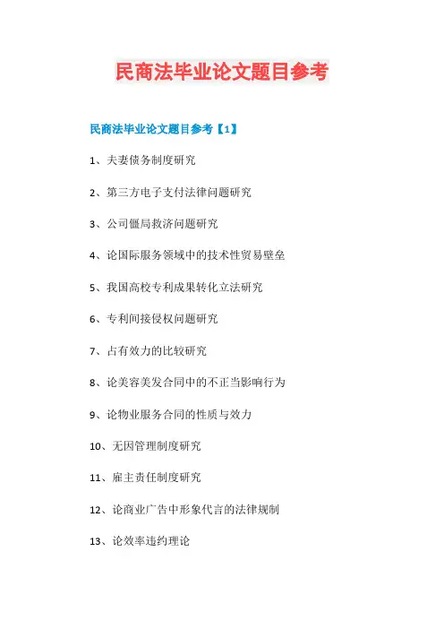 民商法毕业论文题目参考