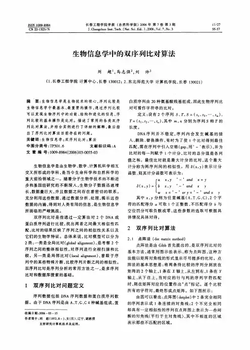 生物信息学中的双序列比对算法