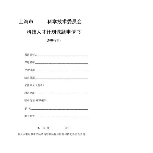 上海市科学技术委员会科研计划项目课题可行性方案(人才.doc