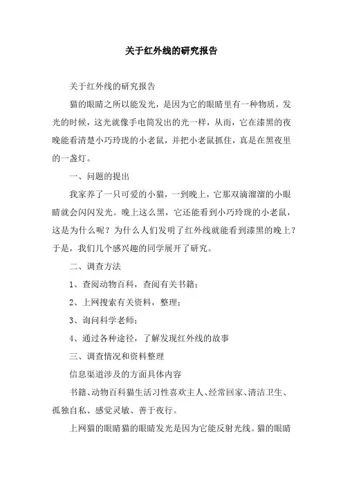 关于红外线的研究报告