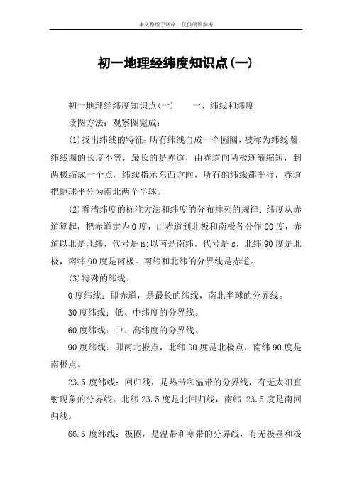 初一地理经纬度知识点(一)