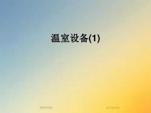 温室设备(1)