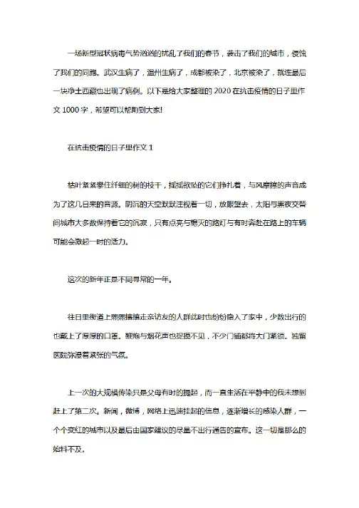 2020在抗击疫情的日子里作文1000字3篇