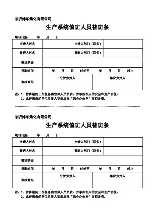 替班条