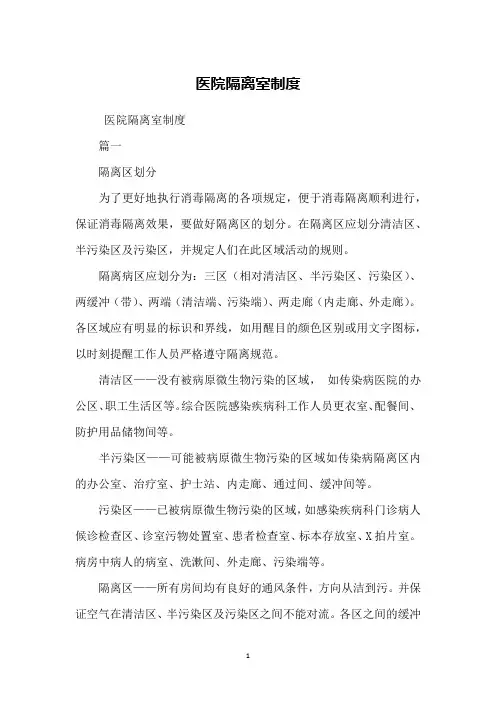 医院隔离室制度