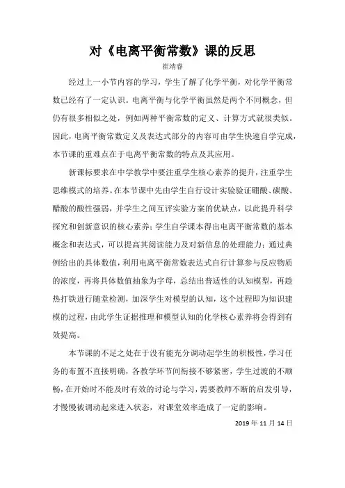 对《电离平衡常数》课的反思