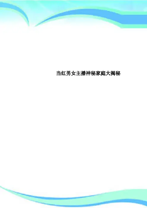 当红男女主播神秘家庭大揭秘