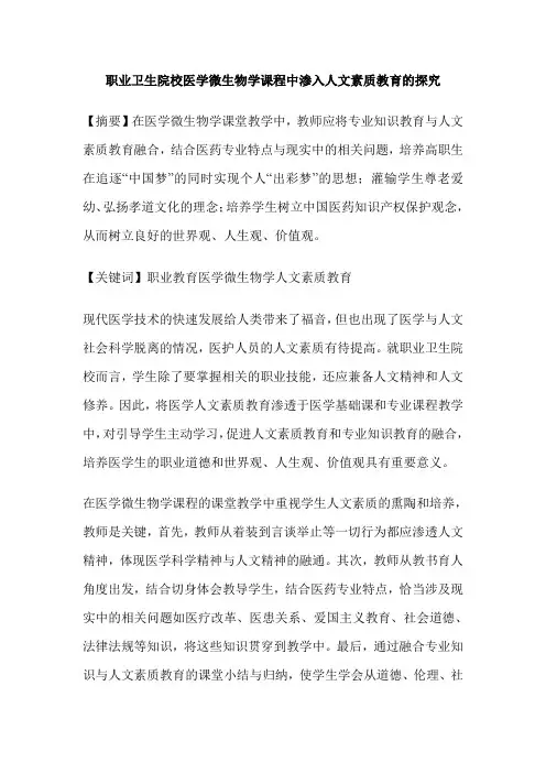职业卫生院校医学微生物学课程中渗入人文素质教育的探究