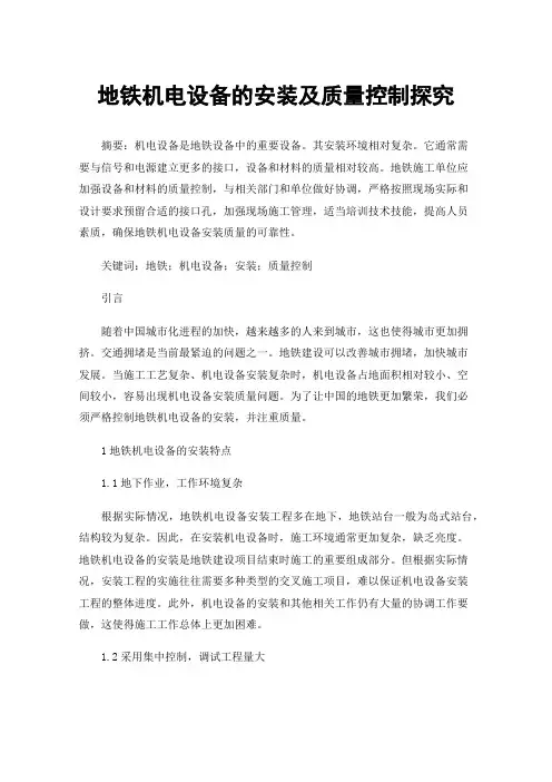 地铁机电设备的安装及质量控制探究