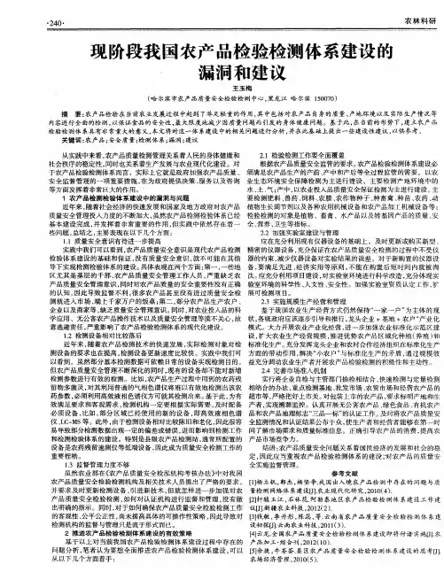 现阶段我国农产品检验检测体系建设的,漏洞和建议