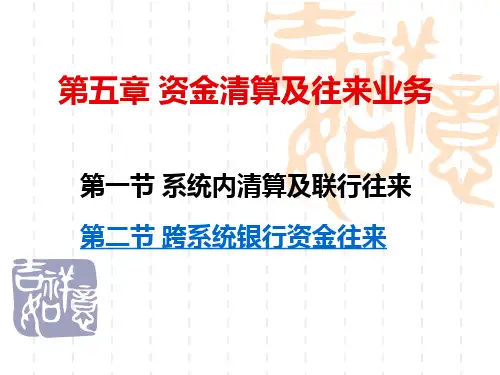 5资金清算与往来