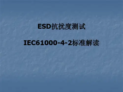 ESD抗扰度试验标准解读