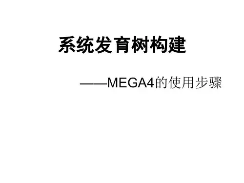 系统发育树构建(MEGA4的使用步骤)