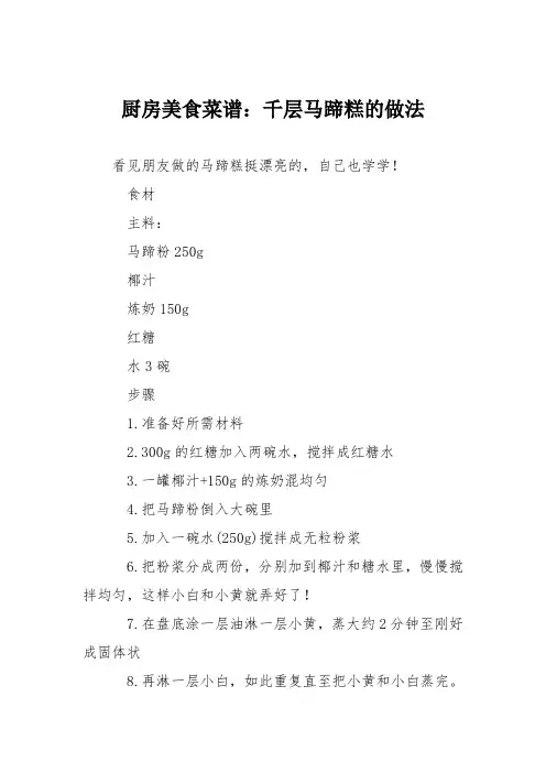 厨房美食菜谱：千层马蹄糕的做法