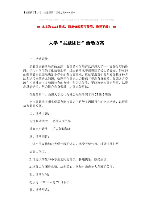 【最新推荐】大学“主题团日”活动方案word版本 (3页)