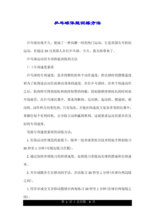 乒乓球体能训练方法.doc