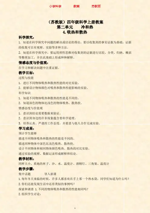 苏教版科学四年级上册教案2.4吸热和散热-附知识点梳理(1)