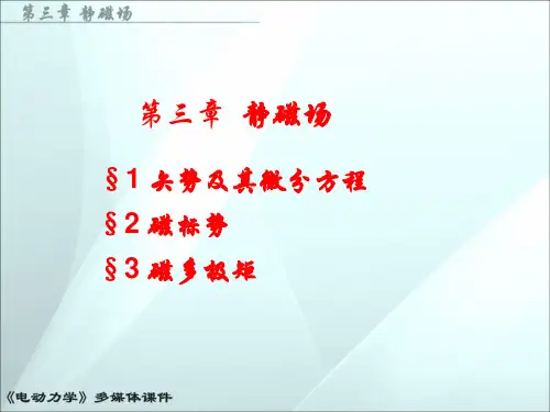 电动力学 第三章 静磁场