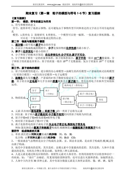 第一章 粒子的模型与符号(1-5节)知识点的整理和巩固练习