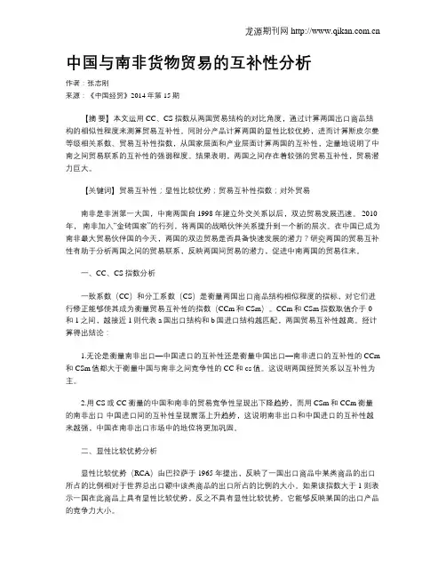 中国与南非货物贸易的互补性分析
