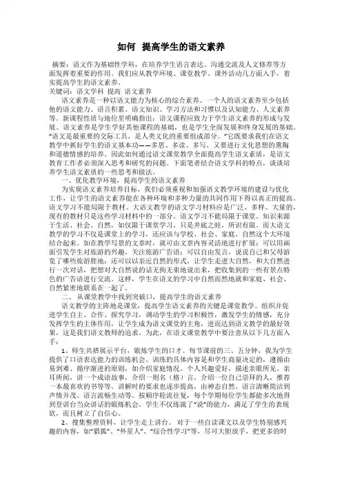 如何   提高学生的语文素养