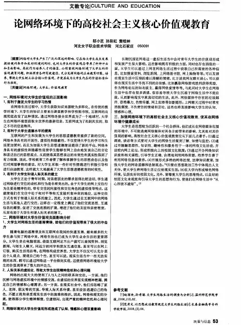 论网络环境下的高校社会主义核心价值观教育