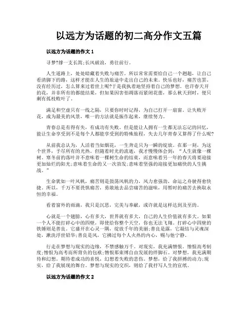 以远方为话题的初二高分作文五篇