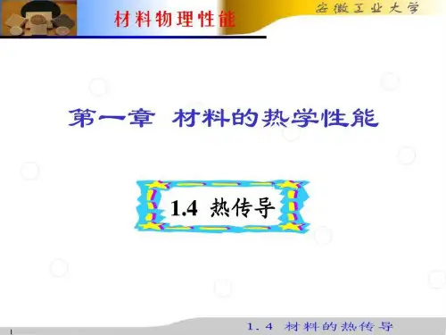 1.4 热传导.ppt.ppt