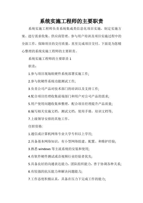 岗位职责 系统实施工程师的主要职责