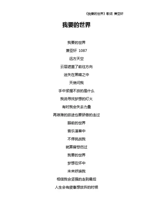 《我要的世界》歌词 萧亚轩