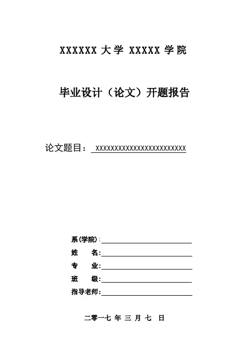 最新标准广东东软学院毕业论文(毕业设计)开题报告范文模板