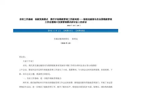 徐祖远副部长在全国港航管理工作会暨港口发展管理模式研讨会上的讲话